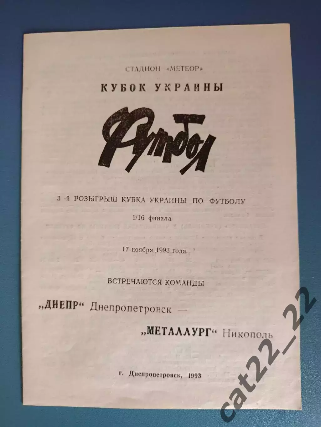 Днепр Днепропетровск - Металлург Никополь 1993/1994