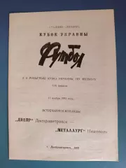 Днепр Днепропетровск - Металлург Никополь 1993/1994