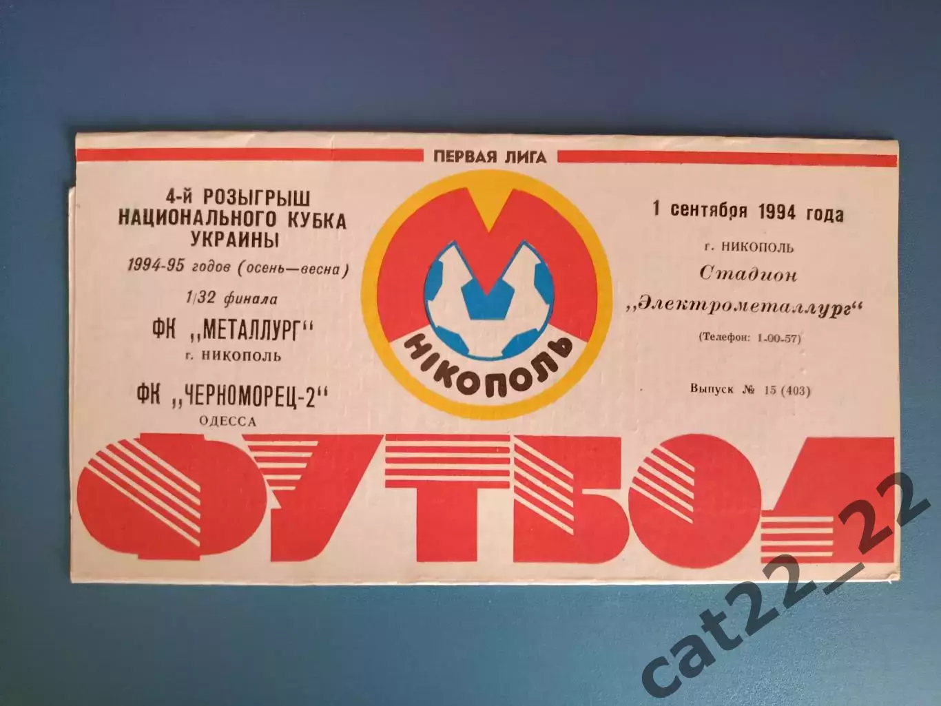 Металлург Никополь - Черноморец - 2 Одесса 1994/1995