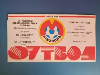 Металлург Никополь - Черноморец - 2 Одесса 1994/1995