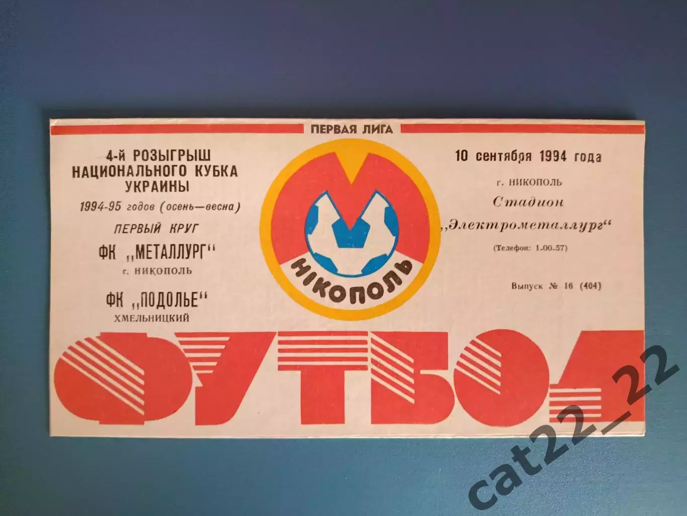 Металлург Никополь - Подолье Хмельницкий 1994/1995