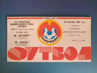 Металлург Никополь - Подолье Хмельницкий 1994/1995