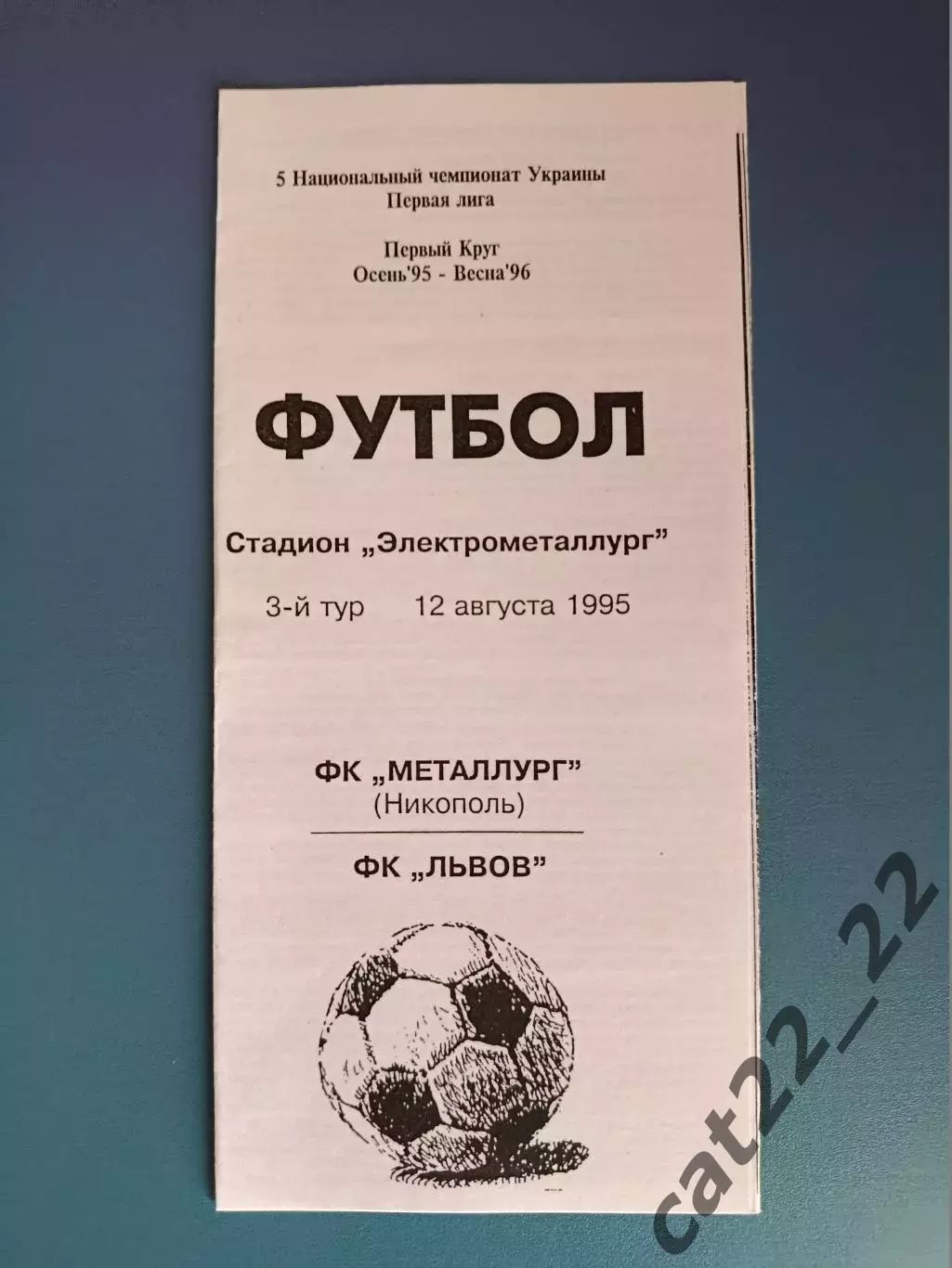 Металлург Никополь - ФК Львов Львов 1995/1996