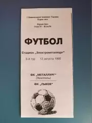 Металлург Никополь - ФК Львов Львов 1995/1996