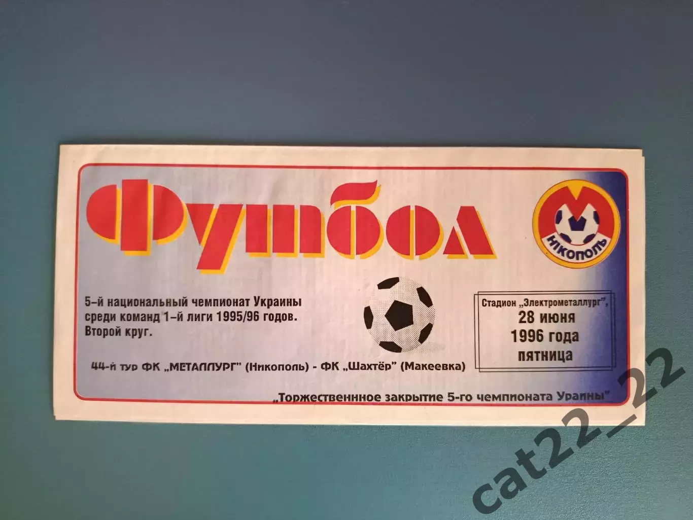 Металлург Никополь - Шахтер Макеевка 1995/1996