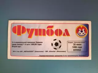 Металлург Никополь - Шахтер Макеевка 1995/1996
