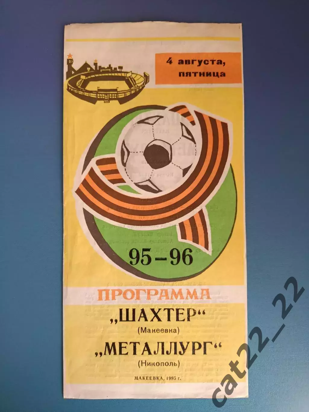 Шахтер Макеевка - Металлург Никополь 1994/1995