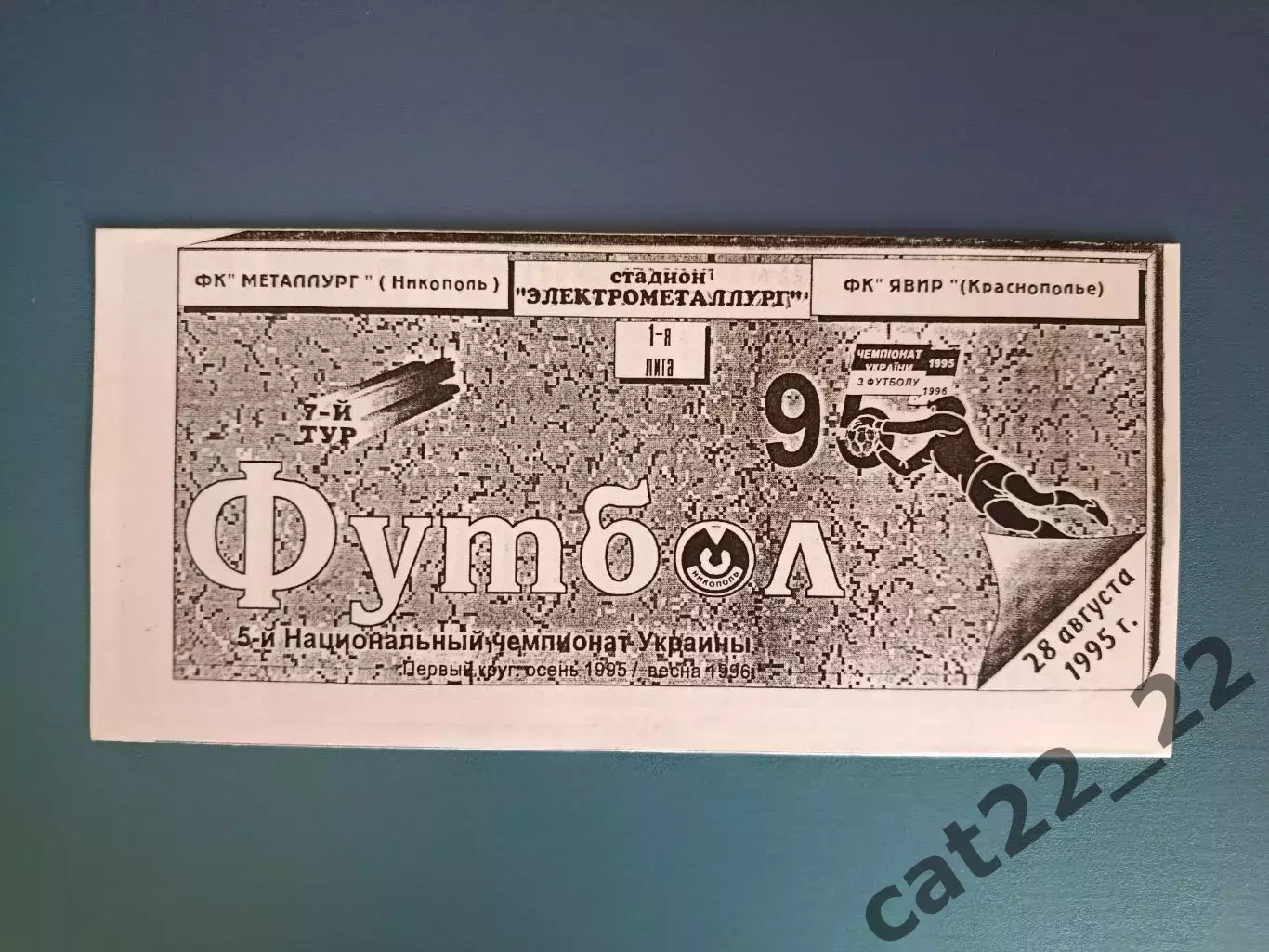 Металлург Никополь - Явор Краснополье 1995/1996