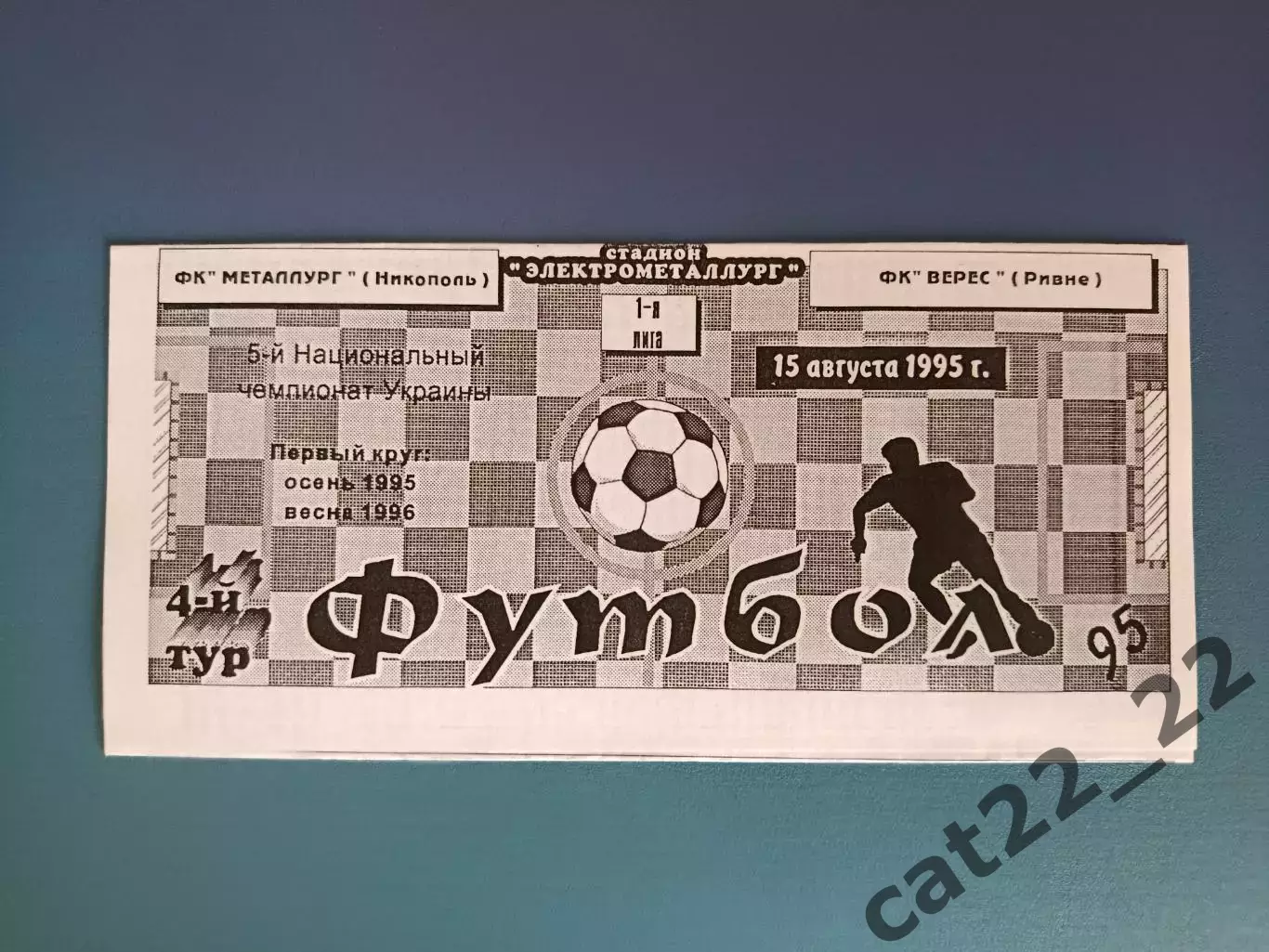 Металлург Никополь - Верес Ровно 1995/1996