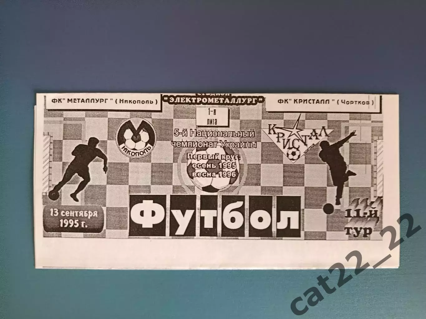 Металлург Никополь - Кристалл Чортков 1995/1996