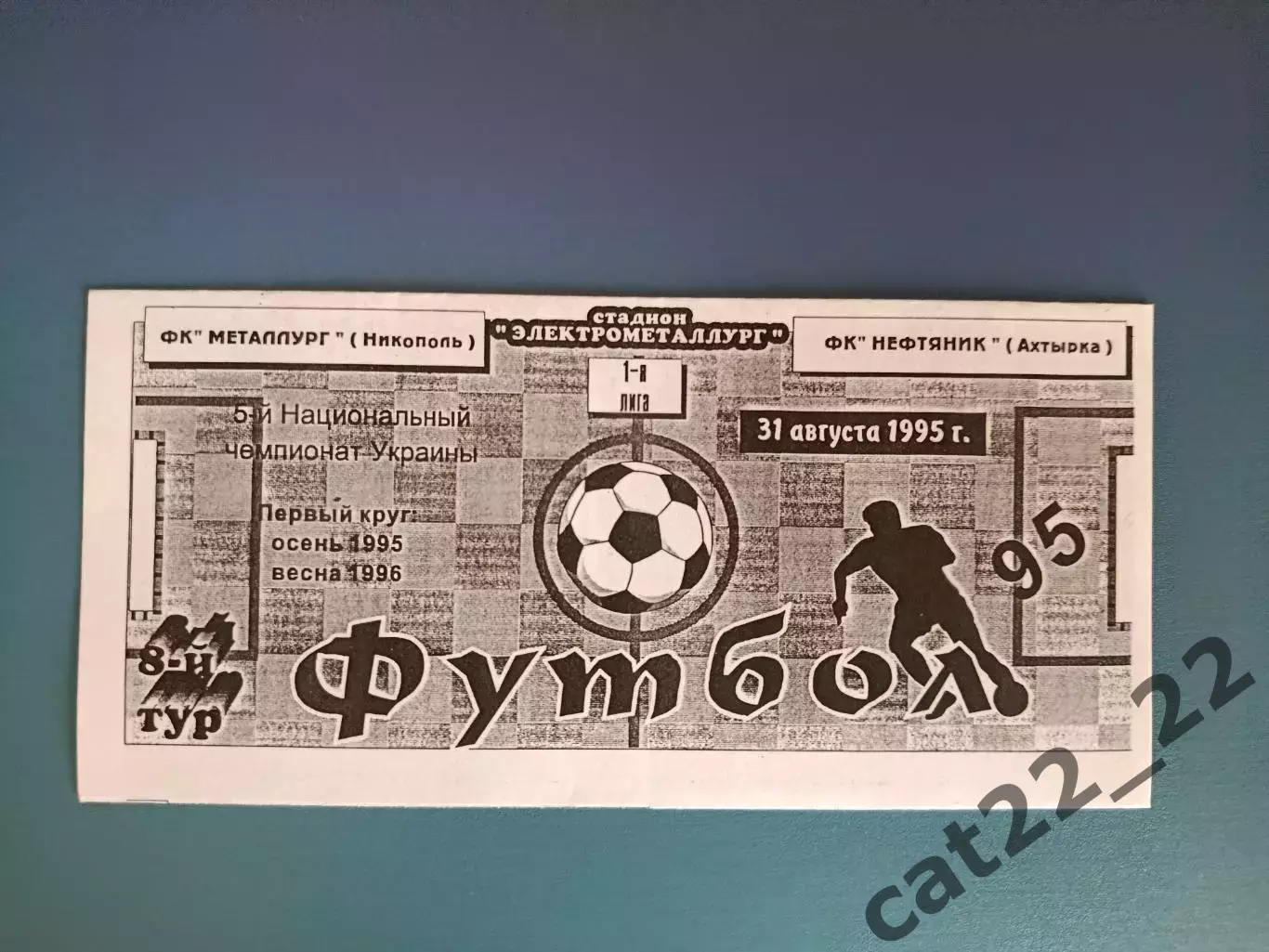 Металлург Никополь - Нефтяник Ахтырка 1995/1996