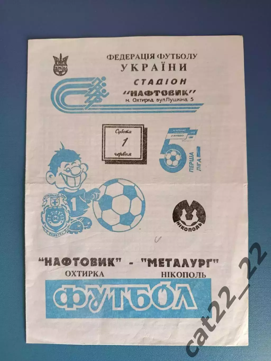 Нефтяник Ахтырка - Металлург Никополь 1995/1996