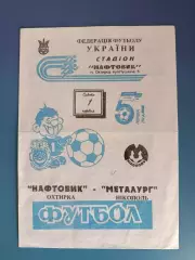 Нефтяник Ахтырка - Металлург Никополь 1995/1996