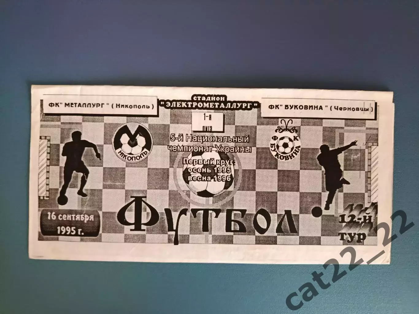 Металлург Никополь - Буковина Черновцы 1995/1996