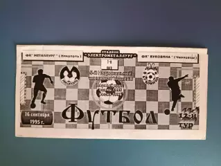Металлург Никополь - Буковина Черновцы 1995/1996