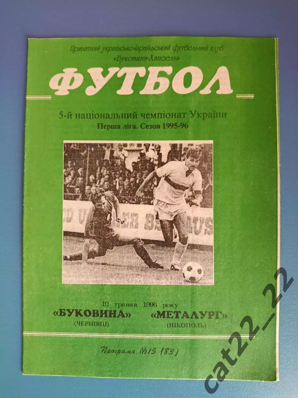 Буковина Черновцы - Металлург Никополь 1995/1996