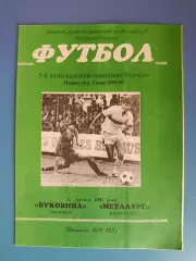 Буковина Черновцы - Металлург Никополь 1995/1996