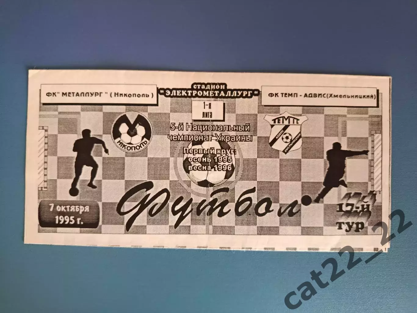 Металлург Никополь - Темп - Адвис Хмельницкий 1995/1996