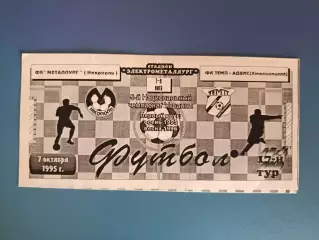 Металлург Никополь - Темп - Адвис Хмельницкий 1995/1996