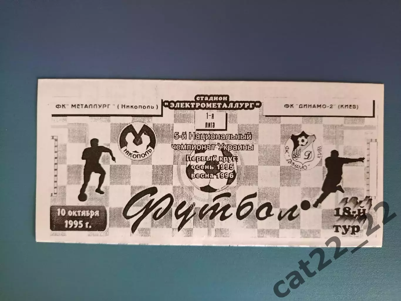 Металлург Никополь - Динамо - 2 Киев 1995/1996