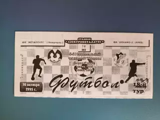 Металлург Никополь - Динамо - 2 Киев 1995/1996