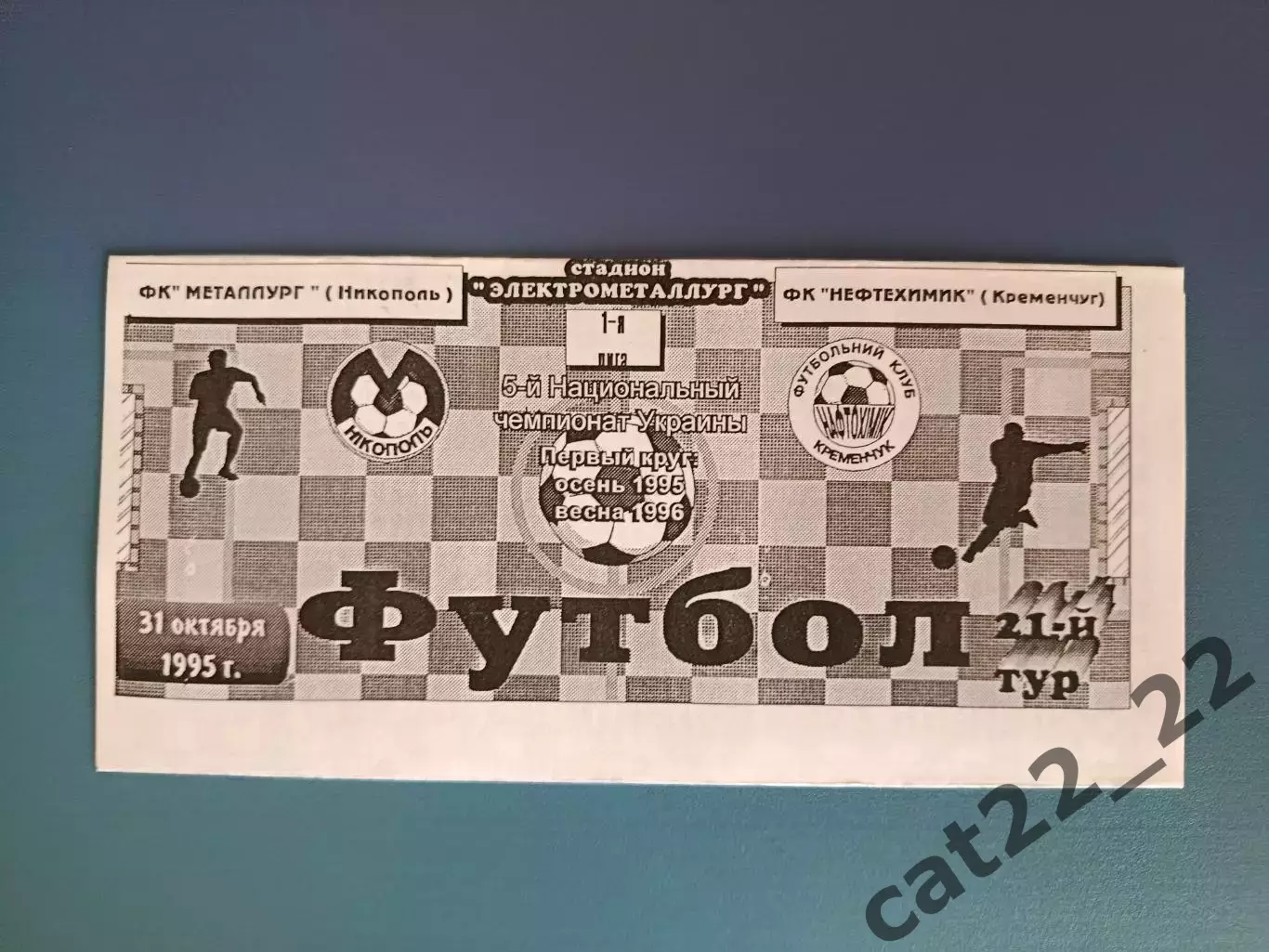 Металлург Никополь - Нефтехимик Кременчуг 1995/1996
