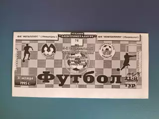 Металлург Никополь - Нефтехимик Кременчуг 1995/1996