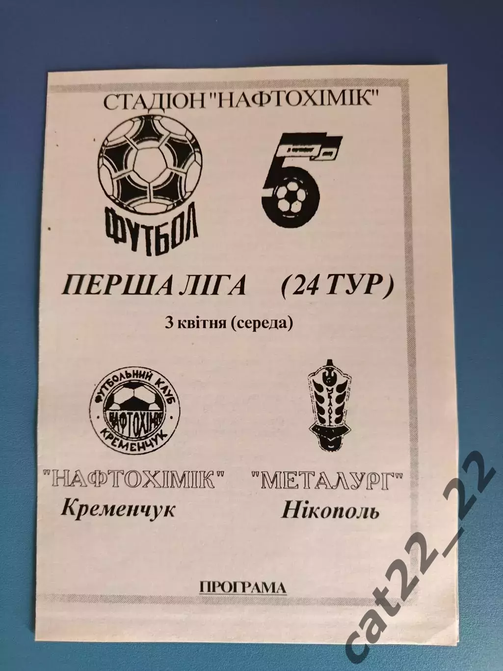 Нефтехимик Кременчуг - Металлург Никополь 1995/1996