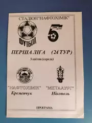 Нефтехимик Кременчуг - Металлург Никополь 1995/1996
