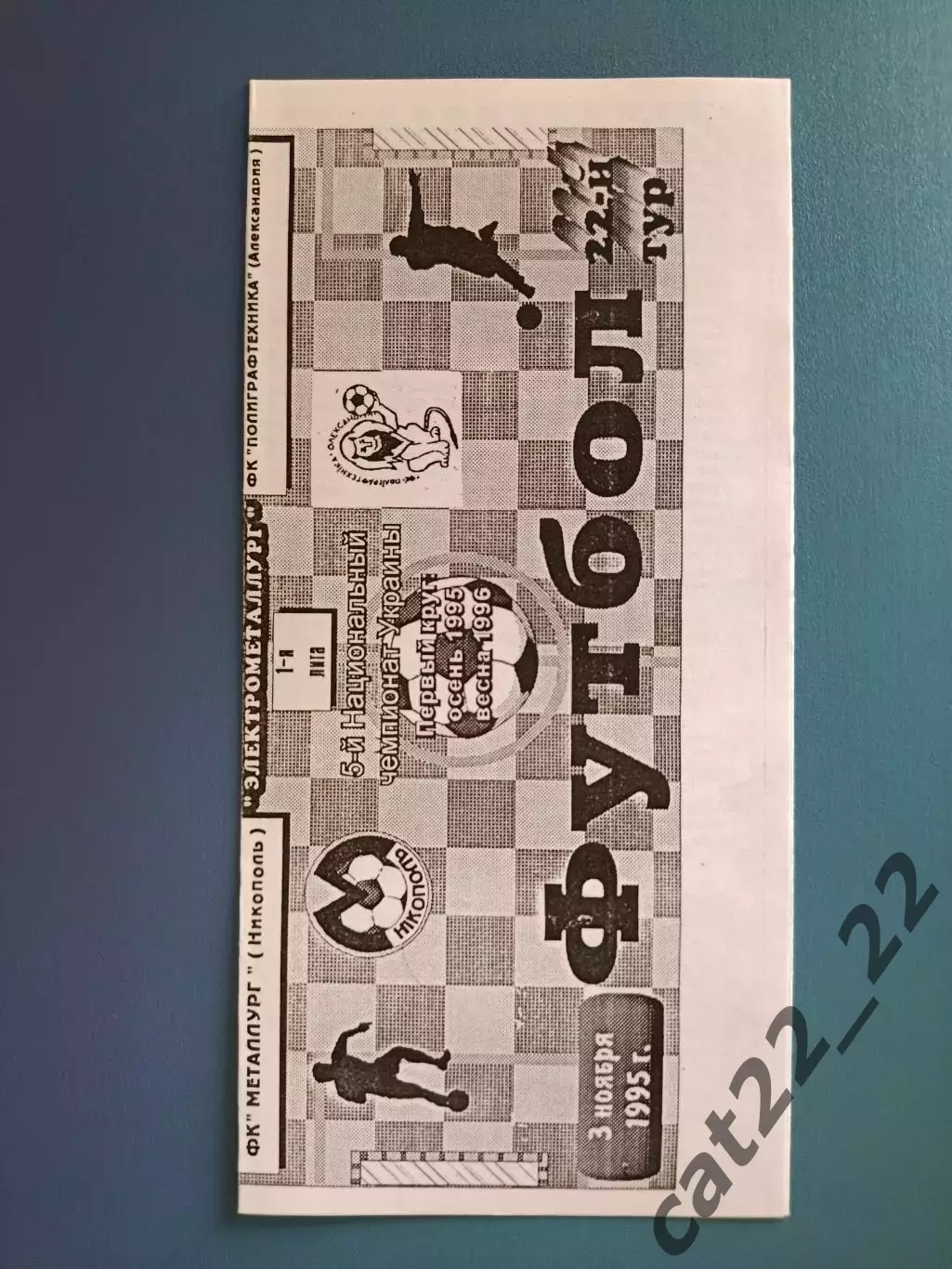 Металлург Никополь - Полиграфтехника Александрия 1995/1996