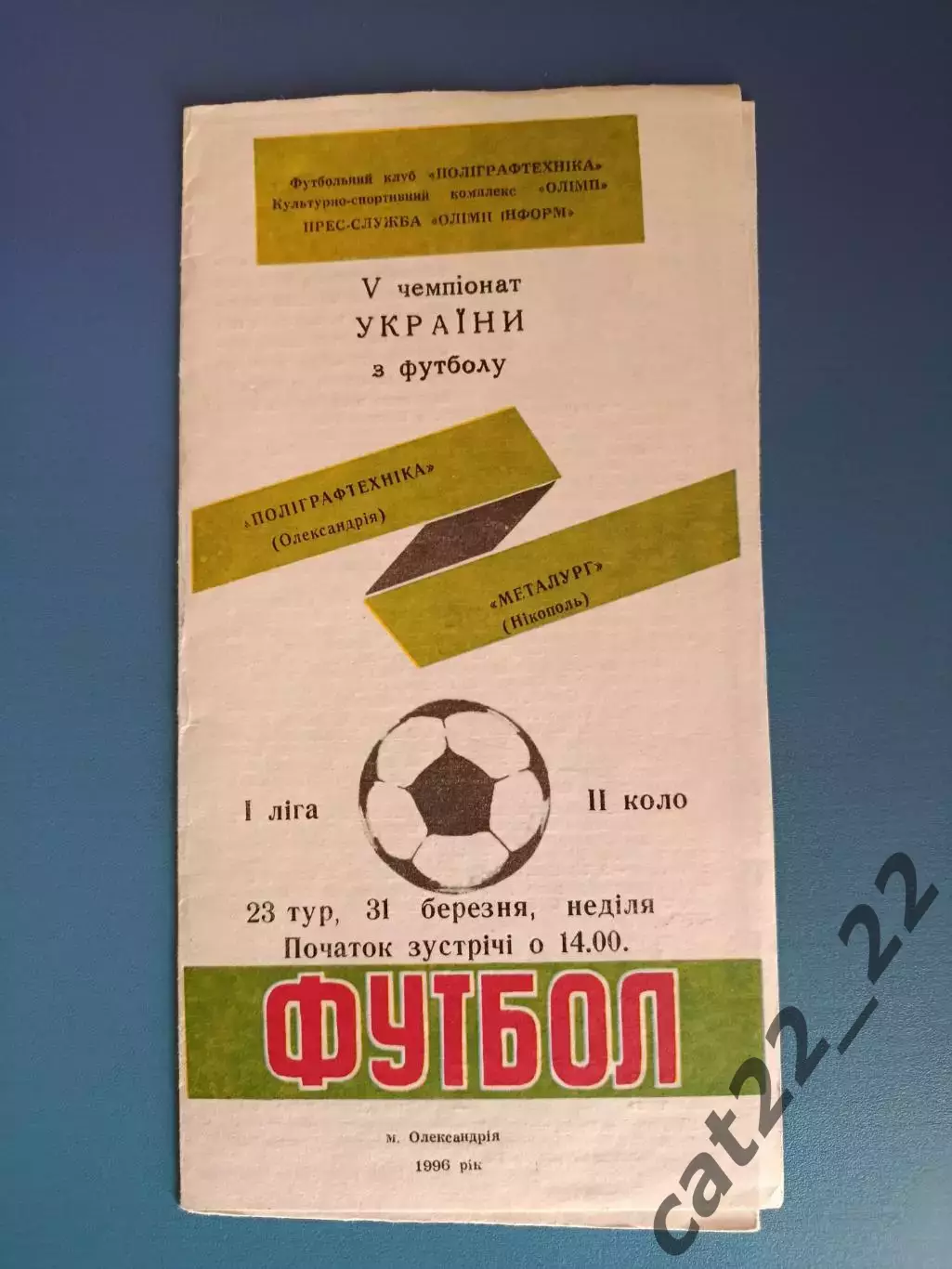 Полиграфтехника Александрия - Металлург Никополь 1995/1996