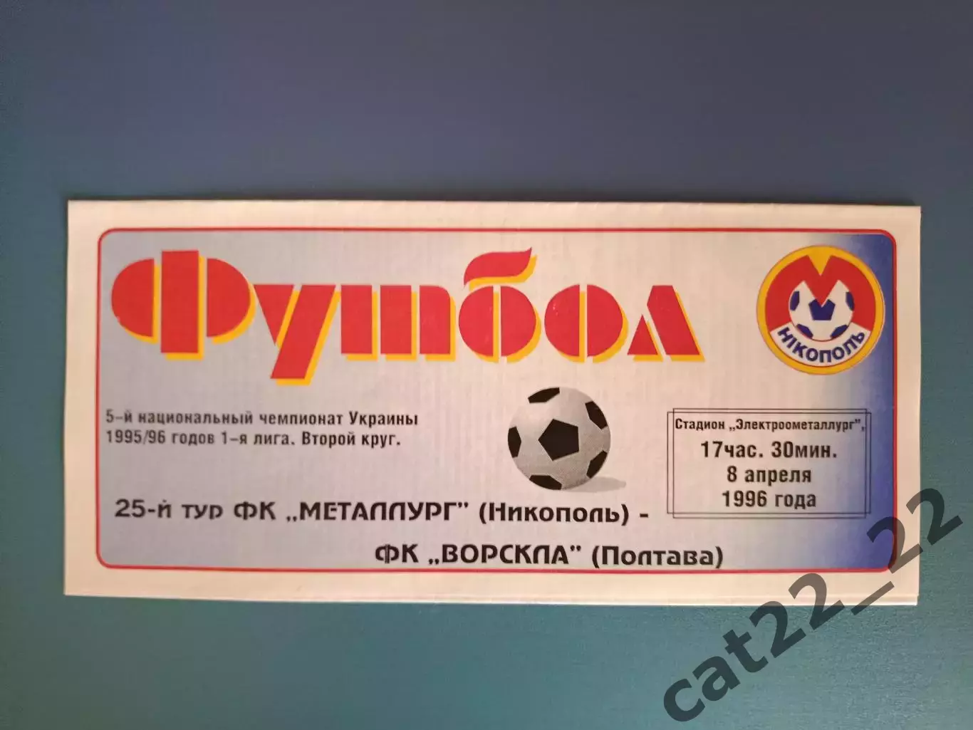 Металлург Никополь - Ворскла Полтава 1995/1996