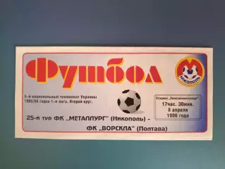 Металлург Никополь - Ворскла Полтава 1995/1996