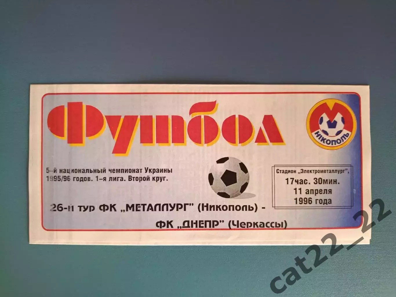 Металлург Никополь - Днепр Черкассы 1995/1996