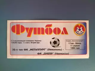 Металлург Никополь - Днепр Черкассы 1995/1996