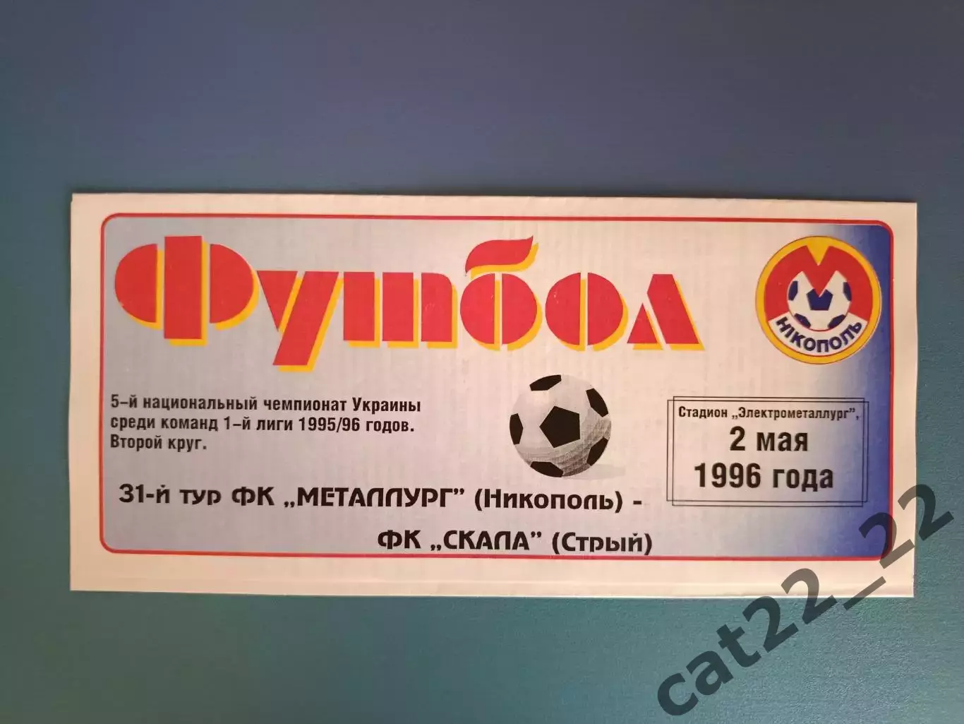 Металлург Никополь - Скала Стрый 1995/1996