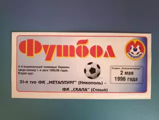Металлург Никополь - Скала Стрый 1995/1996