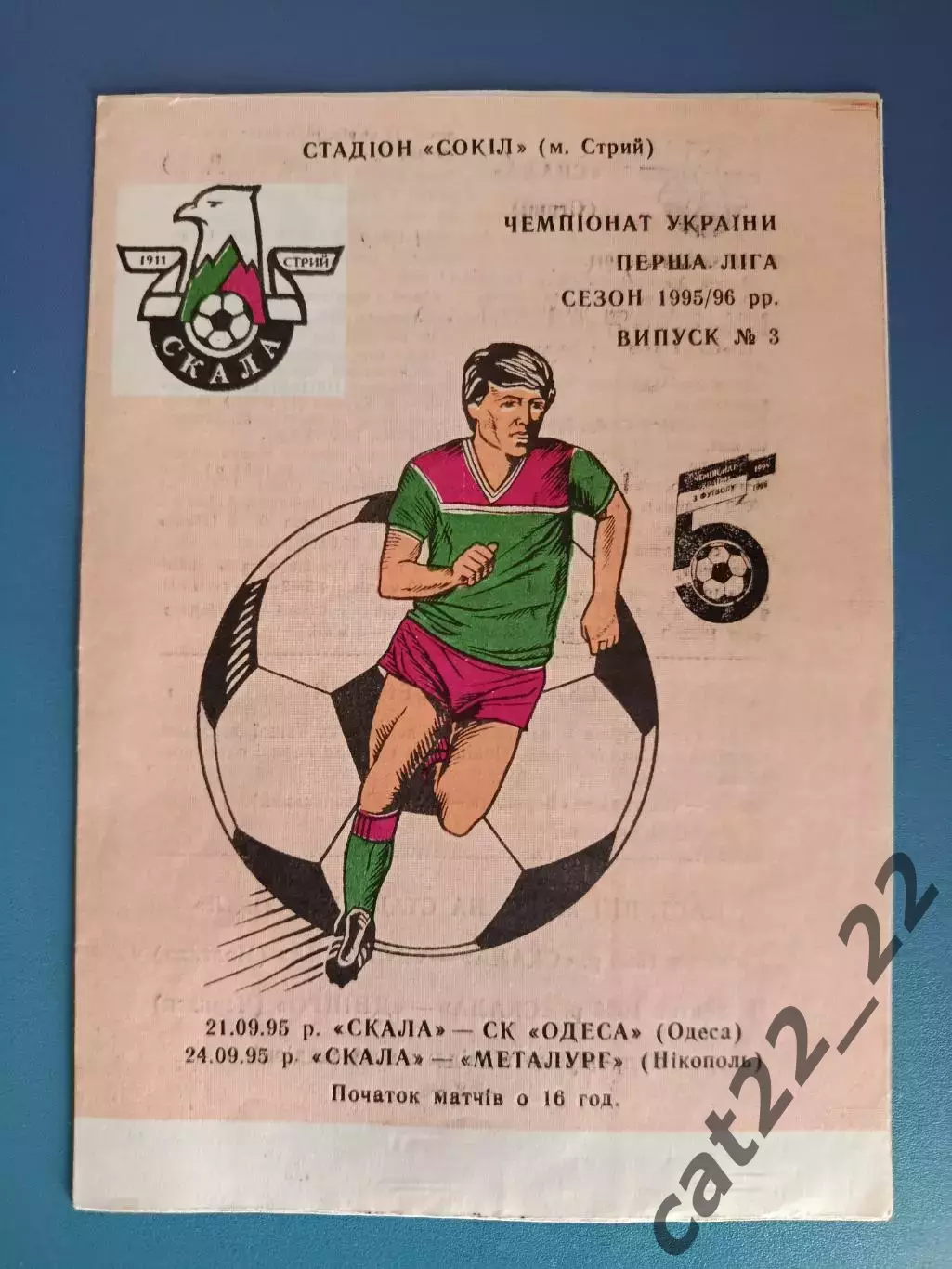 Скала Стрый - Металлург Никополь 1995/1996