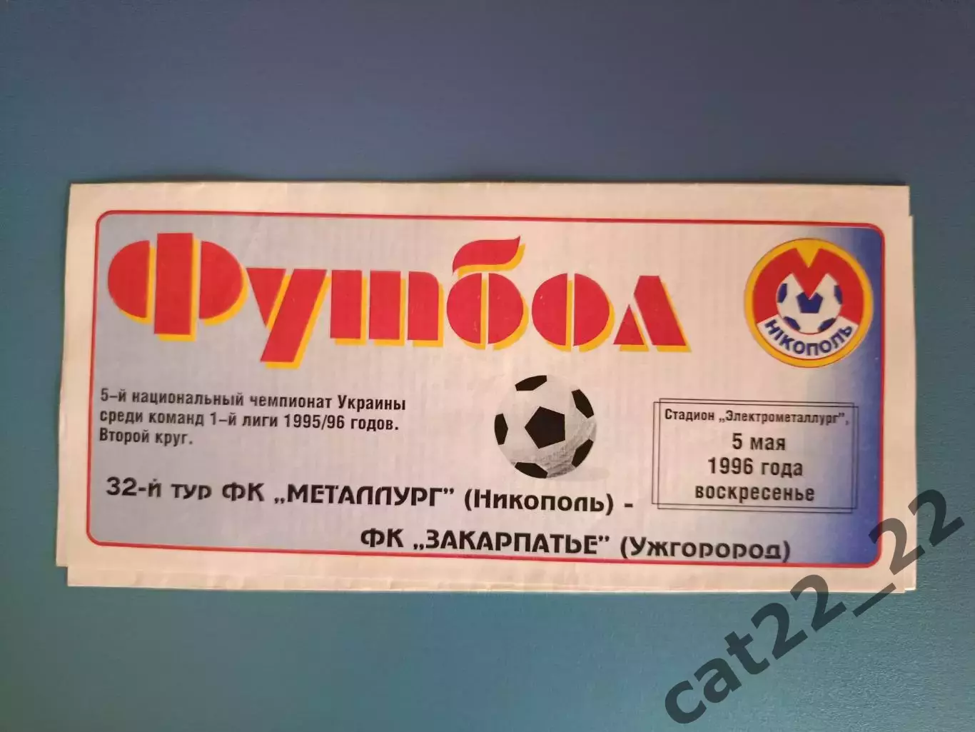 Металлург Никополь - Закарпатье Ужгород 1995/1996