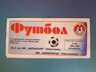 Металлург Никополь - Закарпатье Ужгород 1995/1996