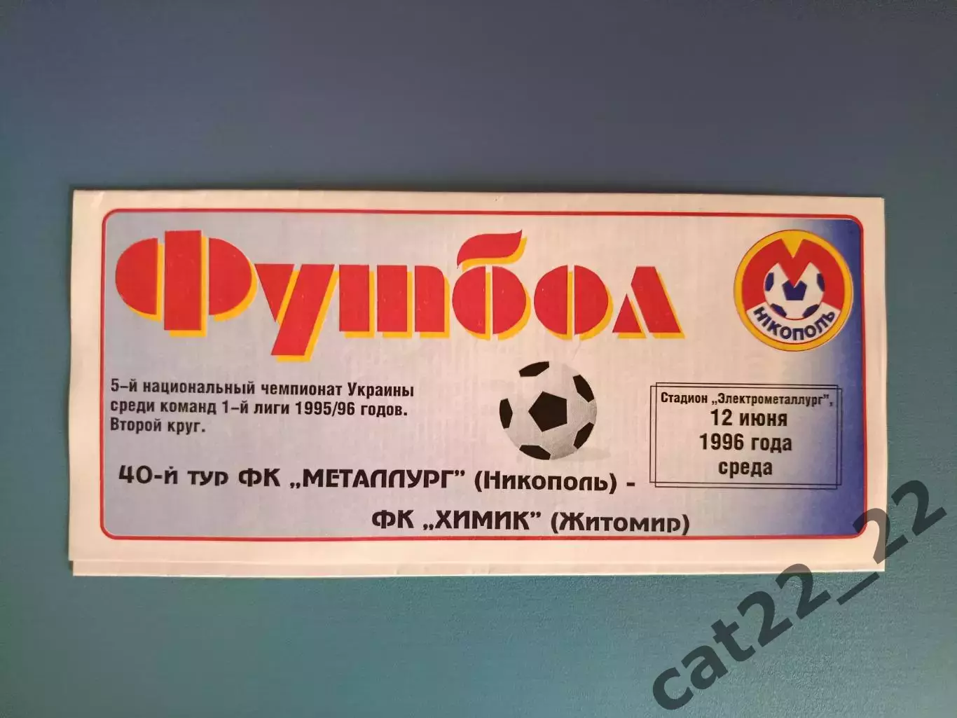 Металлург Никополь - Химик Житомир 1995/1996