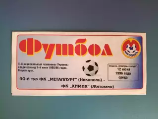 Металлург Никополь - Химик Житомир 1995/1996