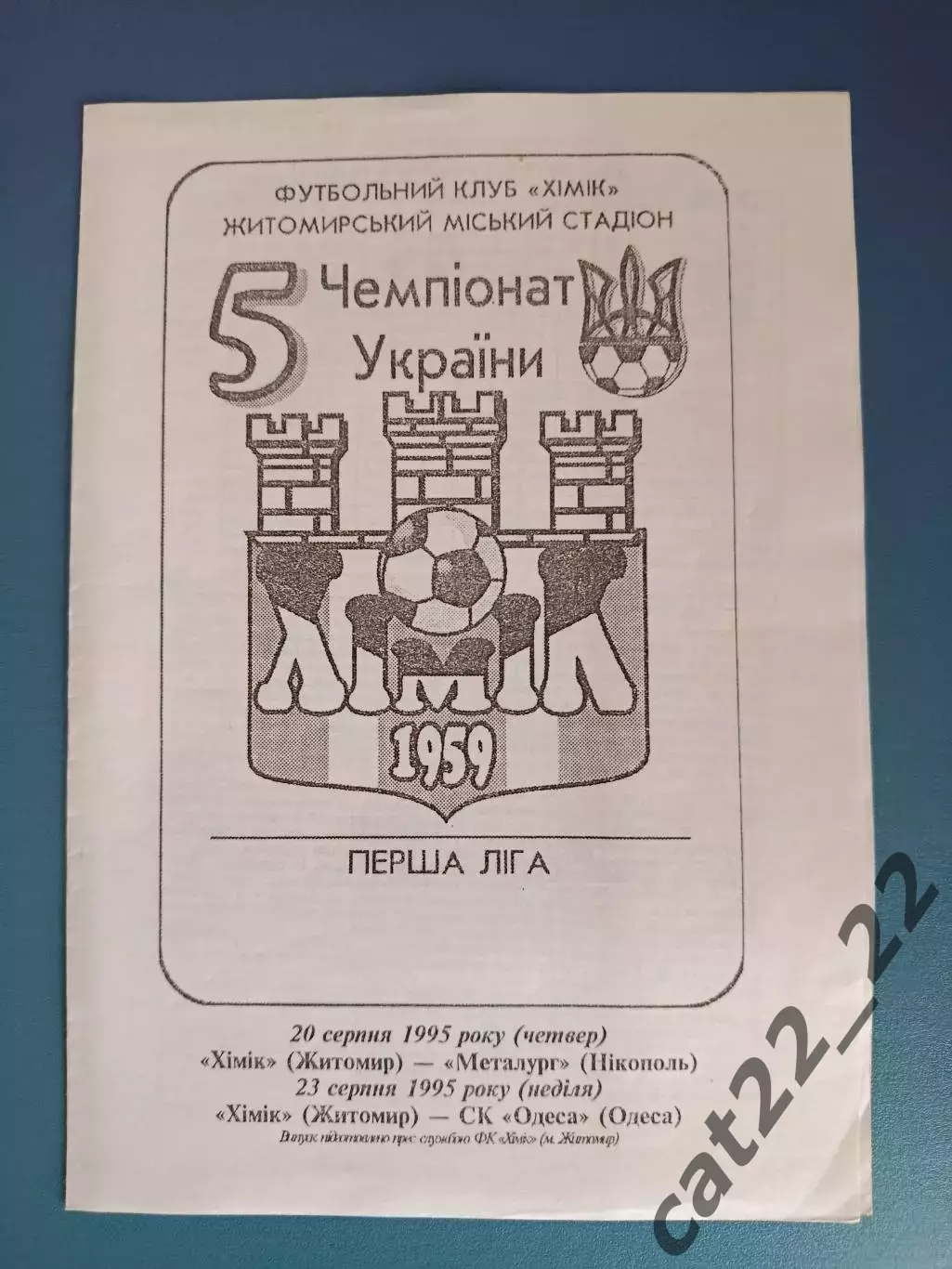 Химик Житомир - Металлург Никополь/СК Одесса Одесса 1995/1996