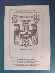 Химик Житомир - Металлург Никополь/СК Одесса Одесса 1995/1996