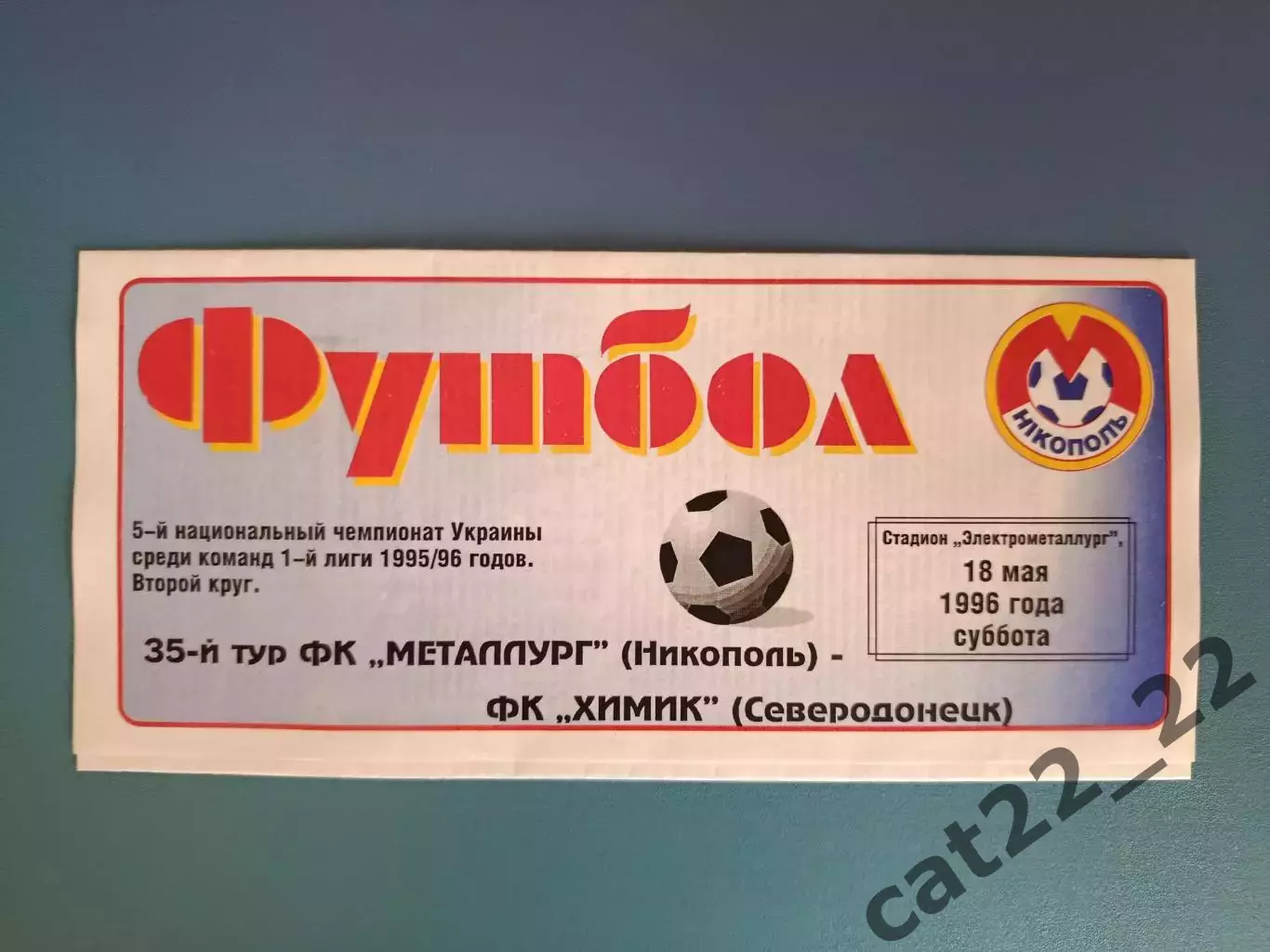 Металлург Никополь - Химик Северодонецк 1995/1996