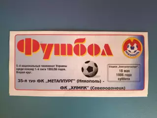 Металлург Никополь - Химик Северодонецк 1995/1996