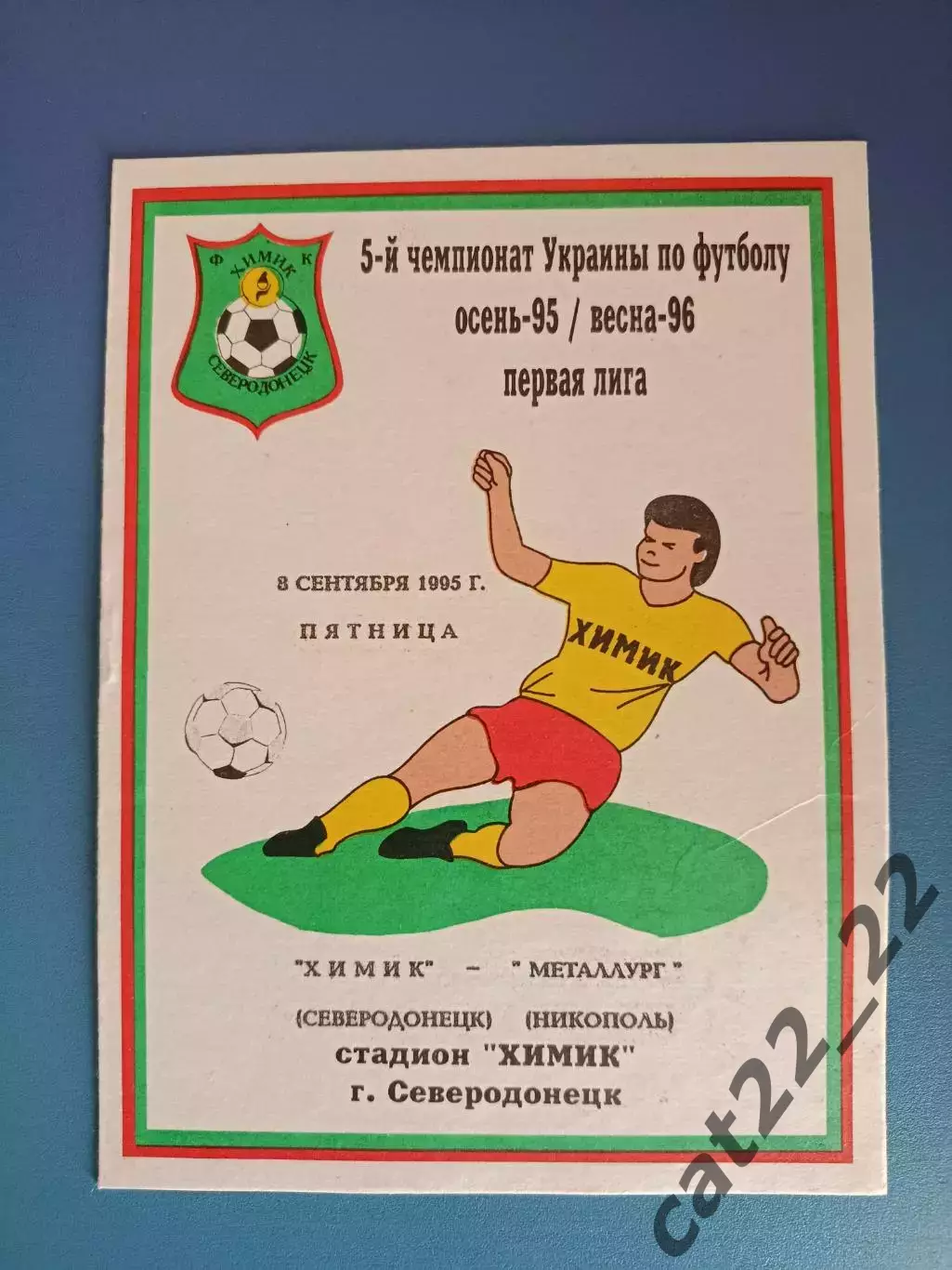 Химик Северодонецк - Металлург Никополь 1995/1996