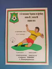 Химик Северодонецк - Металлург Никополь 1995/1996