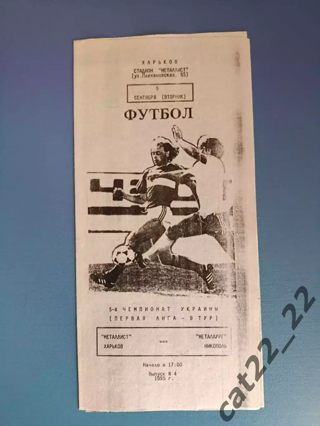 Металлист Харьков - Металлург Никополь 1995/1996