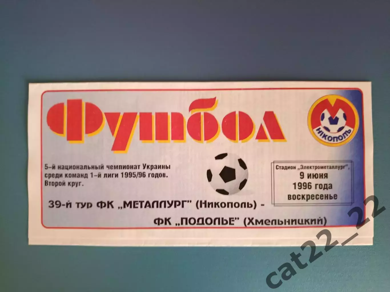 Металлург Никополь - Подолье Хмельницкий 1995/1996